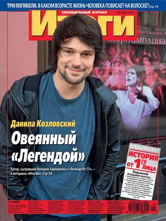 . Журнал «Итоги» №19 (883) 2013