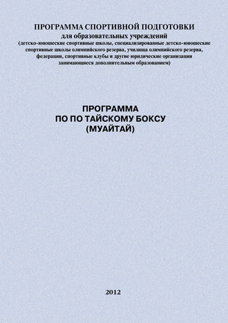 . Программа по по тайскому боксу (муайтай)