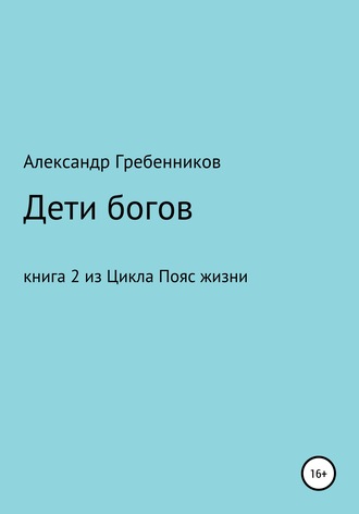 Александр Менделеевич Гребенников. Дети Богов. Книга 2 из цикла «Пояс жизни»
