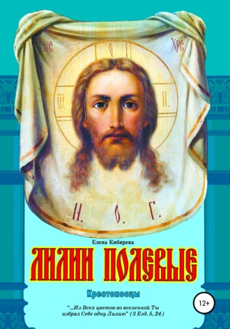 . Лилии полевые. Крестоносцы