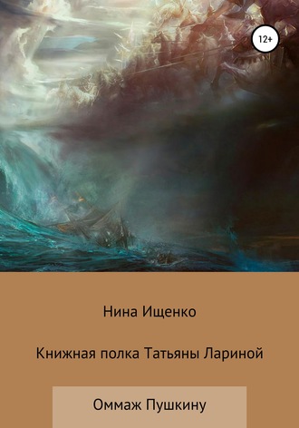 Нина Сергеевна Ищенко. Книжная полка Татьяны Лариной