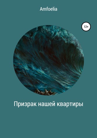 Анастасия Amfoelia. Призрак нашей квартиры