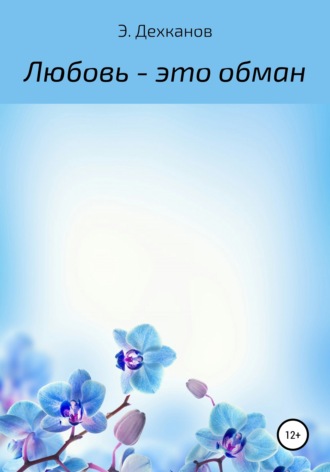 Элдорбек Дехканов. Любовь – это обман