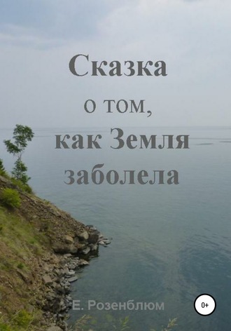Е. Розенблюм. Сказка о том, как Земля заболела