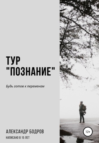 Александр Борисович Бодров. Тур «Познание»