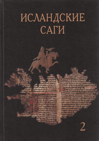 . Исландские саги. Том 2