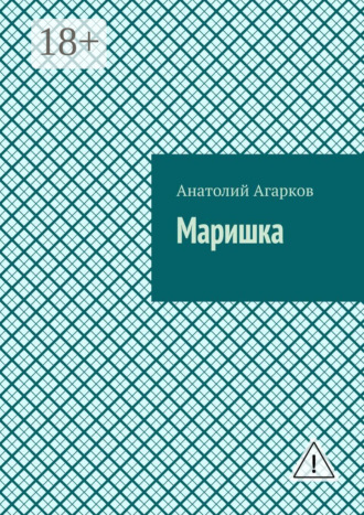 Анатолий Агарков. Маришка