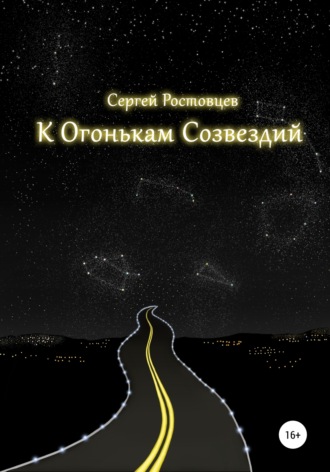 . К Огонькам Созвездий