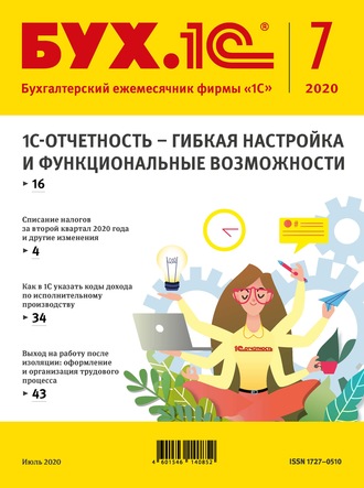 . БУХ.1С №7 2020 г. (+ epub)