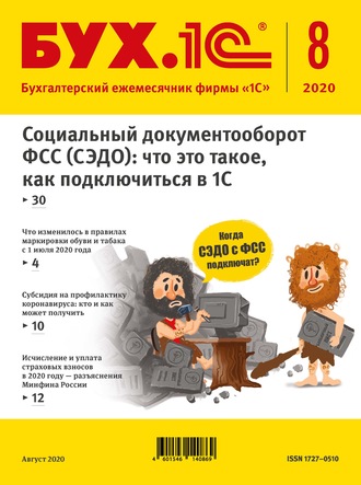 . БУХ.1С №8 2020 г. (+ epub)