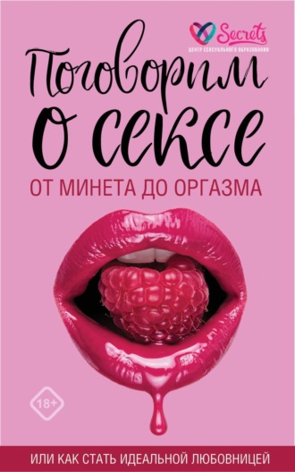 Милана Соколова. Поговорим о сексе или как стать идеальной любовницей. От минета до оргазма