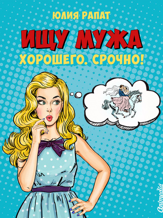 . Ищу мужа. Хорошего. Срочно!
