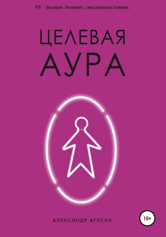. Целевая Аура