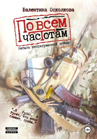 . По всем частотам. Сборник