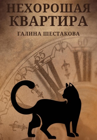 . Нехорошая квартира