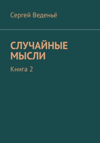 . Случайные мысли. Книга 2