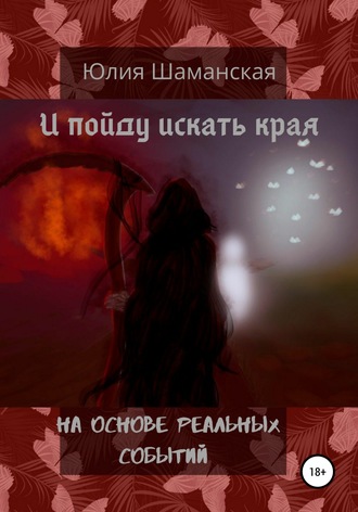 . И пойду искать края
