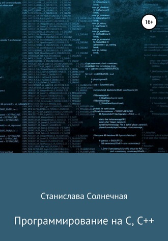 Станислава Солнечная. Программирование на С, С++