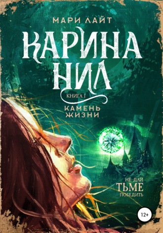 . Карина Нил. Камень Жизни