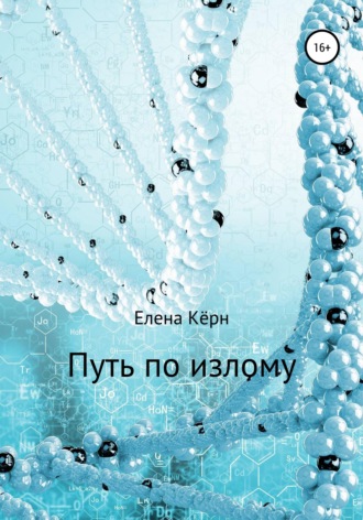 . Путь по излому
