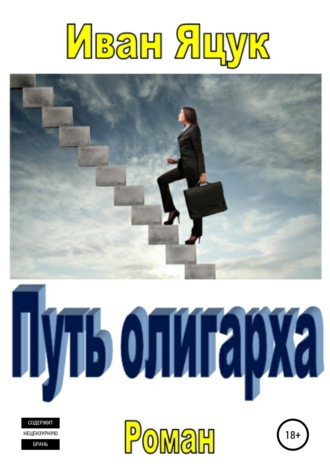 . Путь олигарха Иван Яцук