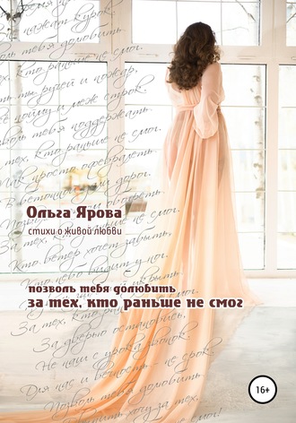 . За тех, кто раньше не смог
