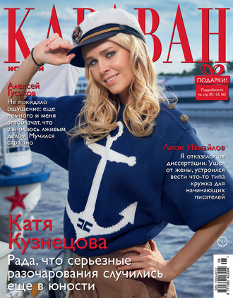 . Караван историй №08 / август 2020