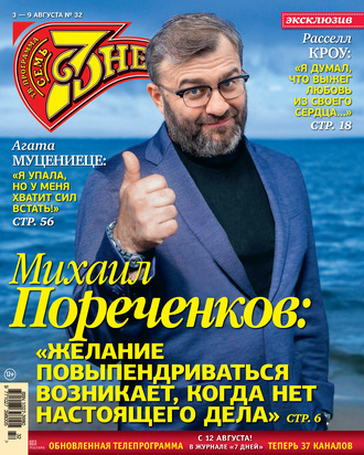 . Семь дней ТВ-программа №32/2020
