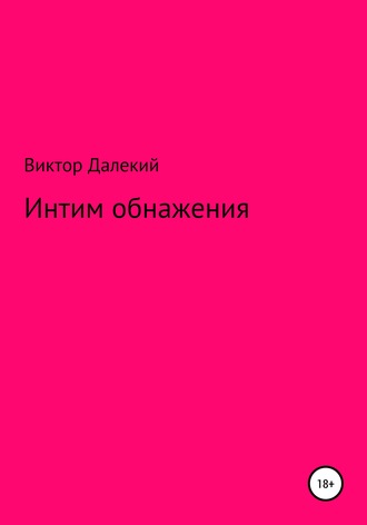 . Интим обнажения