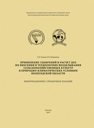 . Применение удобрений и расчет доз их внесения в технологиях возделывания сельскохозяйственных культур в природно-климатических условиях Вологодской области