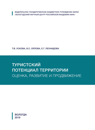 Т. В. Ускова. Туристский потенциал территории: оценка, развитие и продвижение