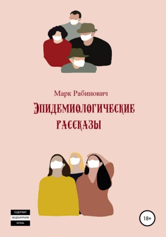 Марк Рабинович. Эпидемиологические рассказы