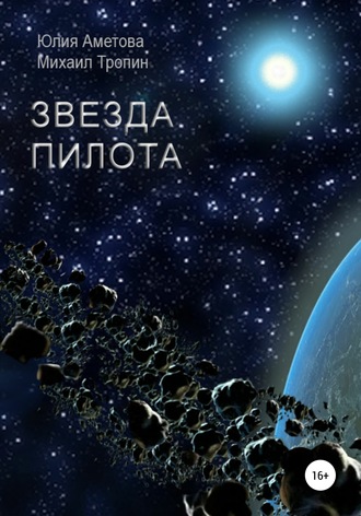 . Звезда пилота