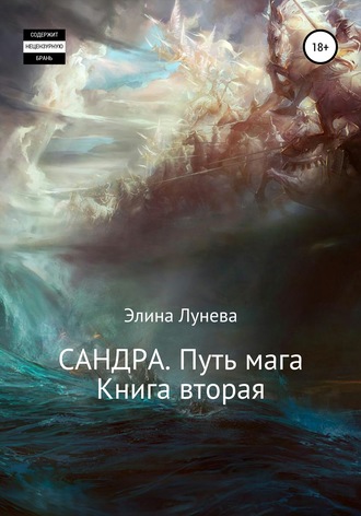 Элина Лунева. Сандра. Путь мага. Книга вторая