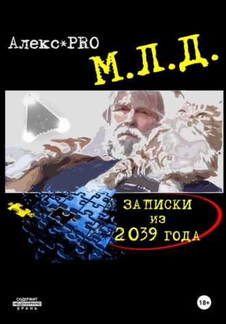 . МЛД. Записки из 2039 года