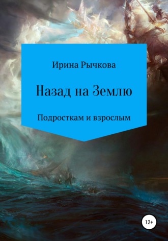Ирина Александровна Рычкова. Назад на Землю