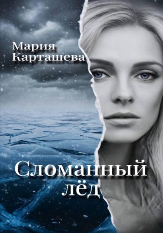 . Сломанный лёд