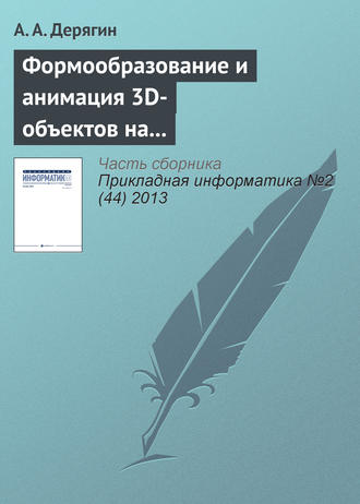 . Формообразование и анимация 3D-объектов на основе тетрагональной регулярной сети