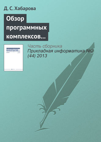Д. С. Хабарова. Обзор программных комплексов многокритериальной оптимизации