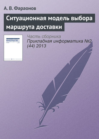 . Ситуационная модель выбора маршрута доставки