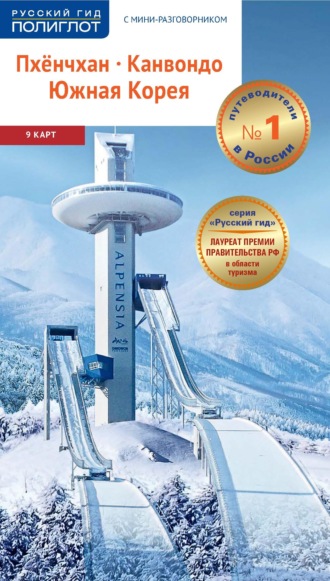 . Пхёнчхан. Канвондо. Южная Корея. Путеводитель + мини-разговорник