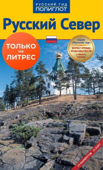 . Русский север. Путеводитель