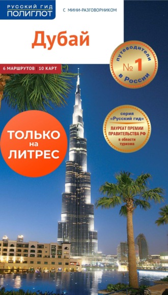 Хеннинг Нойшеффер. Дубай. Путеводитель + мини-разговорник