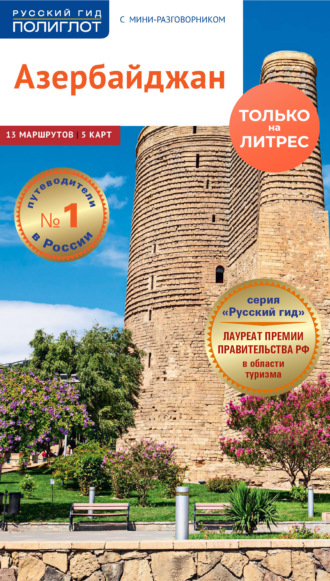 Ирина Фатиева. Азербайджан. Путеводитель + мини-разговорник