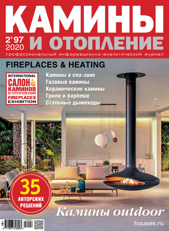 . Камины и отопление №02/2020