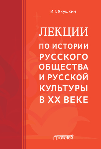 Иван Якушкин. Лекции по истории русского общества и русской культуры в ХХ веке