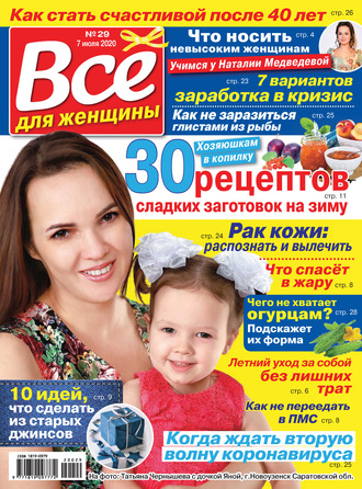 . Всё для женщины №29/2020