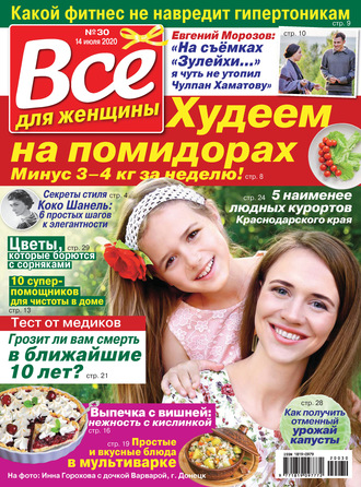 . Всё для женщины №30/2020
