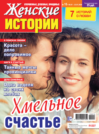 . Женские истории №15/2020