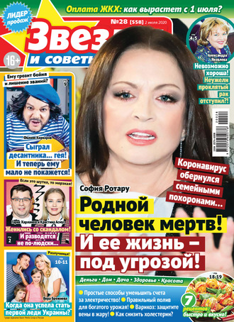. Звёзды и советы №28/2020